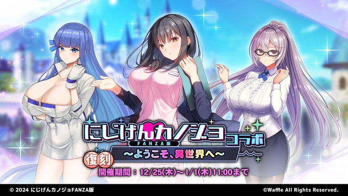 『巨乳ファンタジーバースト』復刻イベント「にじげんカノジョコラボ ～ようこそ、異世界へ～」開催！