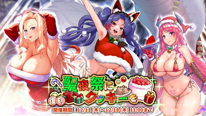 『巨乳ファンタジーバースト』復刻クリスマスイベント「聖夜祭にクッキーを」