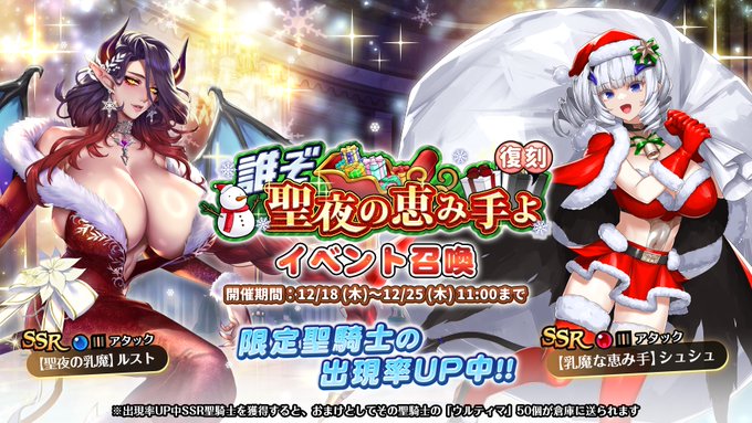『巨乳ファンタジーバースト』復刻イベント「誰ぞ 聖夜の恵み手よ」イベント召喚開催中！【12月25日まで】