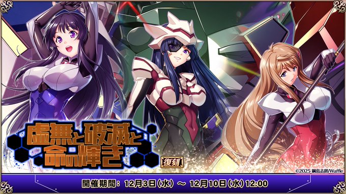『エデンズリッターグレンツェ』 復刻イベント「虚無と破滅と命の輝き」開催中！