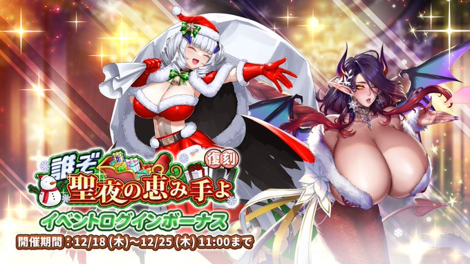 『巨乳ファンタジーバースト』復刻イベント「誰ぞ 聖夜の恵み手よ」ログインボーナス開催中！