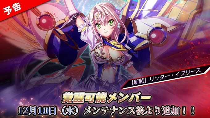 『エデンズリッターグレンツェ』メンテナンス後より覚醒可能メンバーが新たに追加されます！