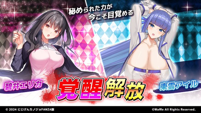 『巨乳ファンタジーバースト』聖騎士「碧井エリカ」「東雲アイル」覚醒解放！