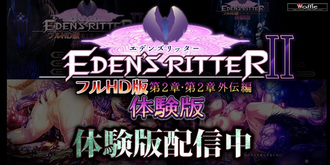 【Waffle】『エデンズリッター フルHD版 第2章・第2章外伝編』📢【体験版】公開中！