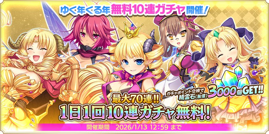 『魔王カリンちゃんRPG』✨ゆく年くる年無料10連ガチャ開催中✨