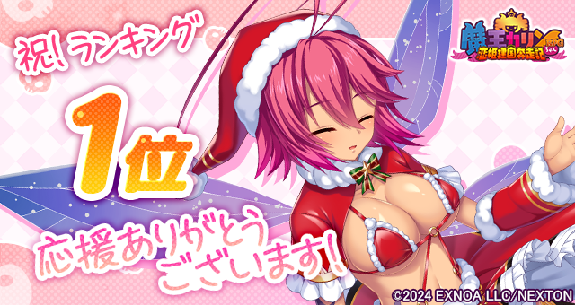 『魔王カリンちゃんRPG』おかげさまで12月16日(火) に人気１位を達成しました！ 感謝として「精霊石(無償)3,000個」をプレゼントいたします！