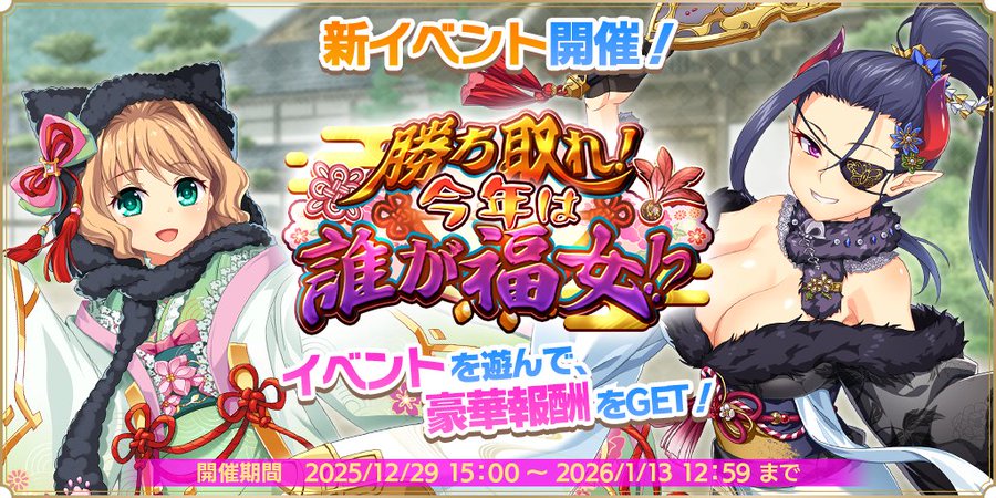 『魔王カリンちゃんRPG』『勝ち取れ！ 今年は誰が福女！？』開催決定！