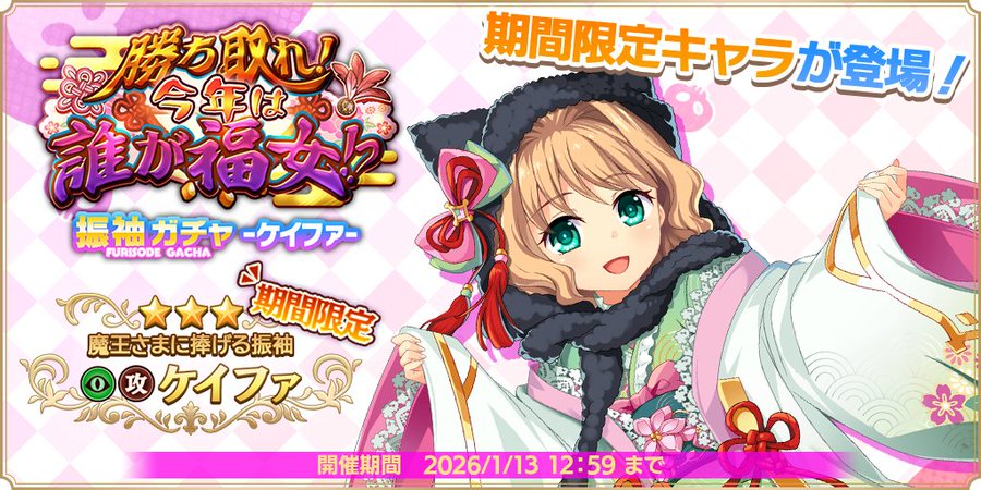『魔王カリンちゃんRPG』『振袖ガチャ -ケイファ-』開催中【✨イベントガチャ✨】
