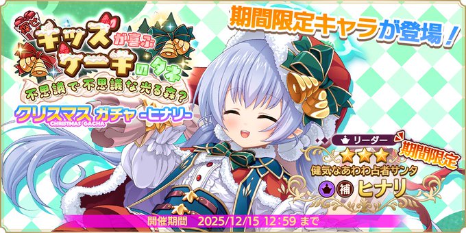 『魔王カリンちゃんRPG』クリスマスガチャ -ヒナリ- 開催中！