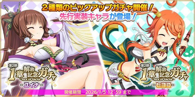『魔王カリンちゃんRPG』『第2部1章解放記念ガチャ -ユイナ・ヒヨコ-』開催決定！