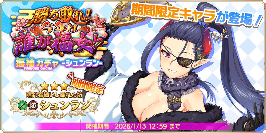 『魔王カリンちゃんRPG』『振袖ガチャ -シュンラン-』開催決定！