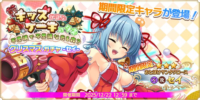 『 魔王カリンちゃんRPG』『クリスマスガチャ -セイ-』開催決定！【✨イベントガチャ予告✨】