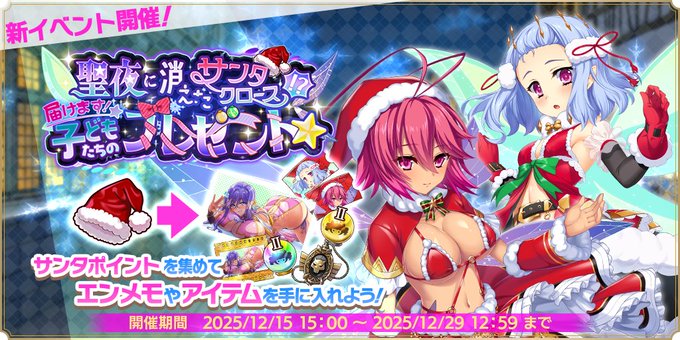 『魔王カリンちゃんRPG』マルチイベント【聖夜に消えたサンタクロース！？ 届けます！ 子どもたちのプレゼント☆】開催中！