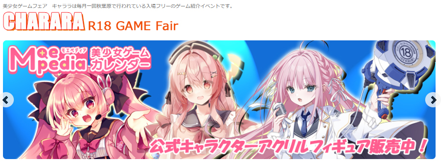 R18 ゲームフェアキャララ【12月19日 (金) 17時から】配信開始！