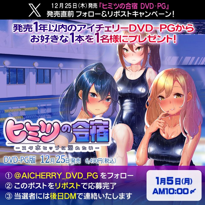 【アイチェリー】『ヒミツの合宿 DVD-PG』発売直前フォロー＆リポストキャンペーン開催中！