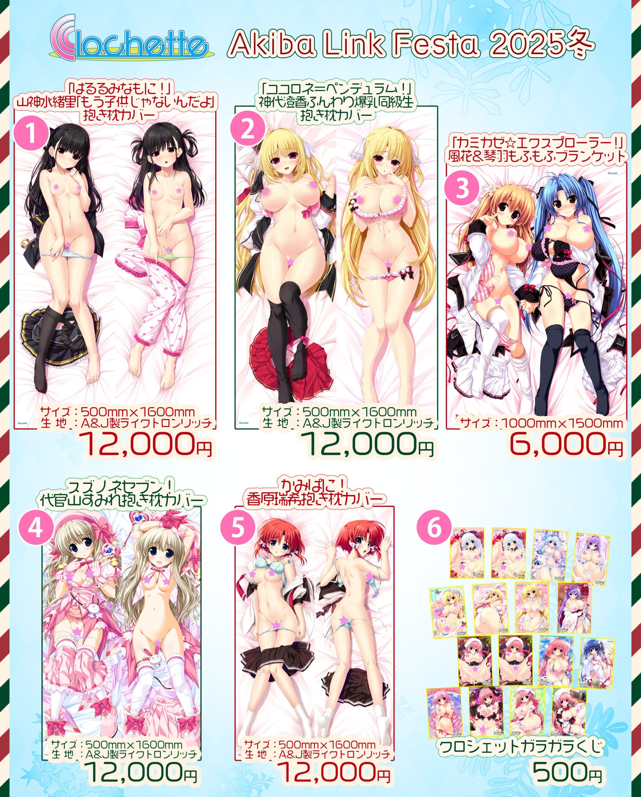 【クロシェット】「AkibaLinkFesta2025冬」で販売します蔵出し商品とガラガラくじの景品内容をお知らせいたします。
