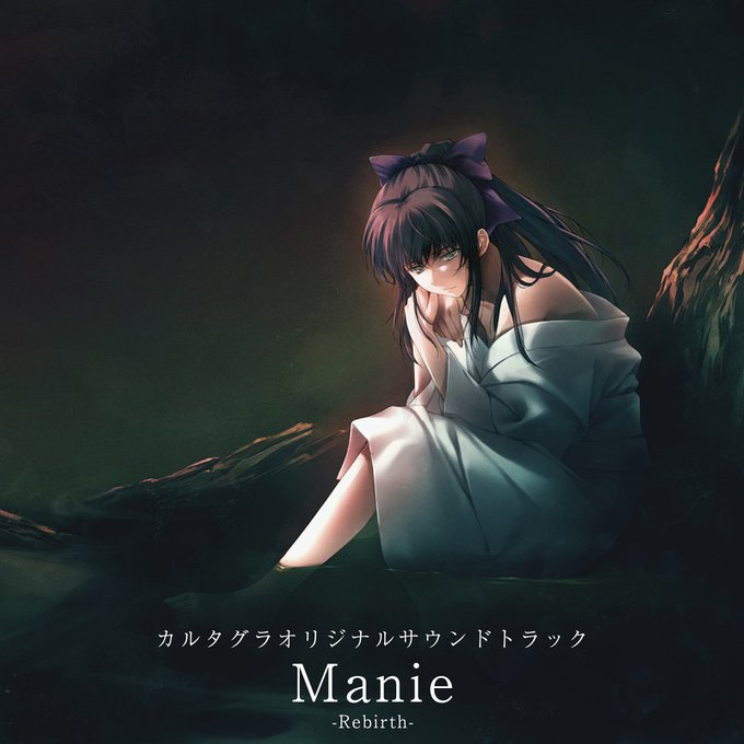 【Innocent Grey】カルタグラオリジナルサウンドトラック 「Manie -Rebirth-」ハイレゾ版配信中！