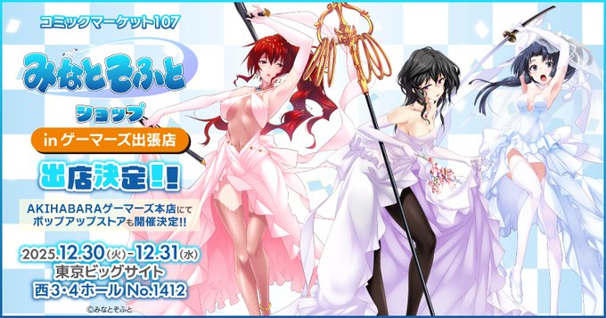 【ゲーマーズ】「真剣で私に恋しなさい！A」ポップアップストア開催＆コミケ107出展決定！