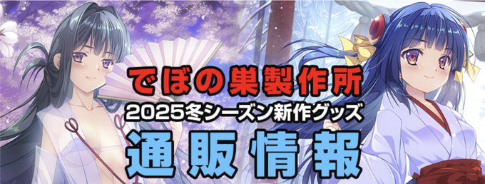 【でぼの巣製作所】2025冬新作グッズ 通販情報
