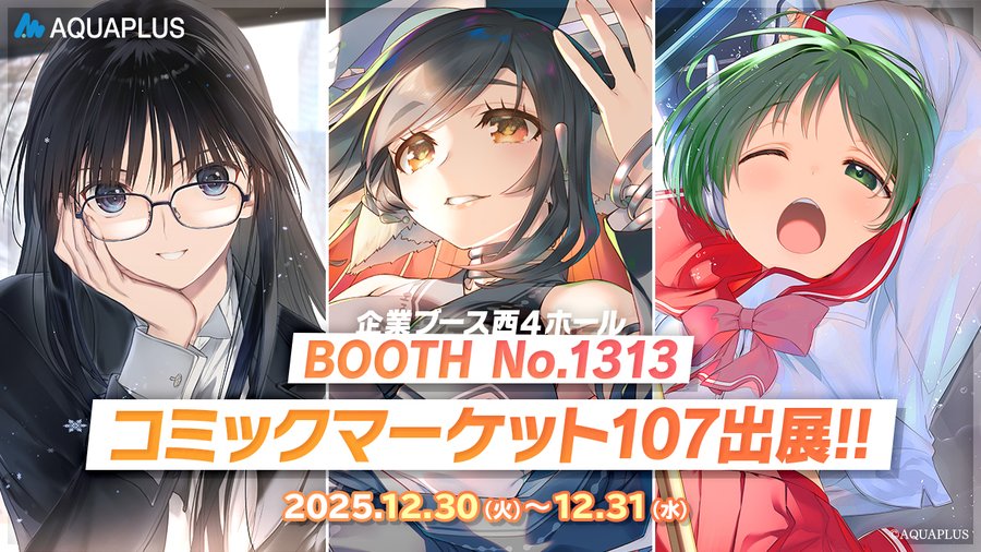 【アクアプラス】コミックマーケット107 出展情報