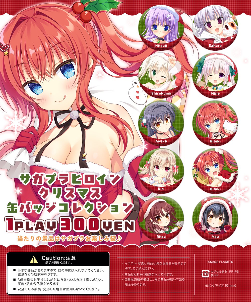 💫SAGA PLANETS 冬の大感謝祭💫 出張所にて当たり付き缶バッジガチャをご用意してます！