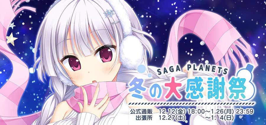 ⛄SAGA PLANETS 冬の大感謝祭⛄