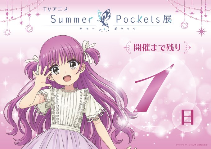TVアニメ『Summer Pockets』展【福岡会場】開催まであと1日！