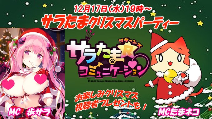 【シルキーズプラス】第38回サラたまコミュニケーション～リターンズ～クリスマスパーティー！【12月17日 (水) 19時から】