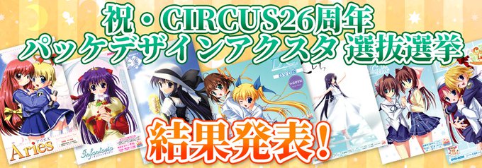 「祝・CIRCUS26周年 パッケデザインアクスタ選抜選挙」結果発表！
