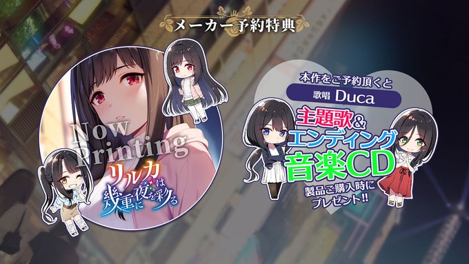 【シルキーズプラス】『リルカは幾重に夜を彩る』を予約された方に主題歌＆エンディングテーマを収録したオリジナル音楽CDをプレゼント！