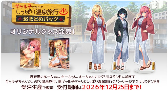 【アミューズクラフトエロチカ】ギャル子ちゃんとしっぽり温泉旅行シリーズのパッケージアクスタ発売中！