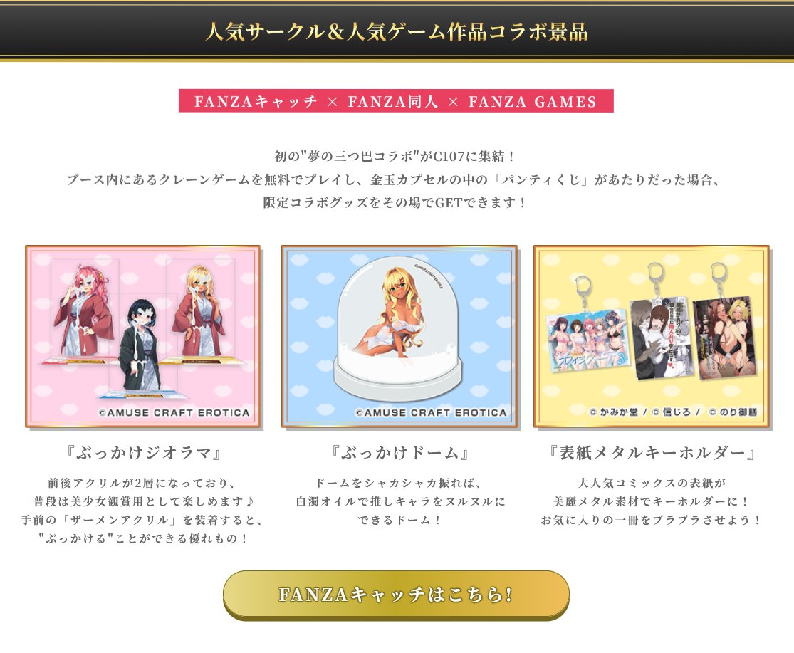【アミューズクラフトエロチカ】コミックマーケット107 FANZA様のブースにて 