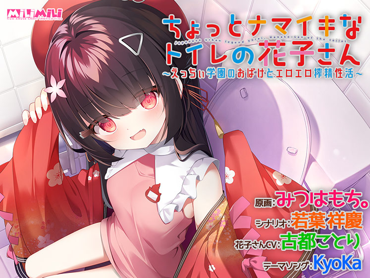 【アミューズクラフトエロチカ】『ちょっとナマイキなトイレの花子さん 〜えっちぃ学園のおばけとエロエロ搾精性活〜』が50％OFF％！