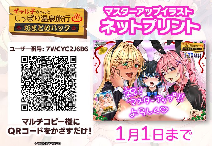 【アミューズクラフトエロチカ】『ギャル子ちゃんとしっぽり温泉旅行 おまとめパック』マスターアップイラストをファイル登録！【ネットワークプリント】