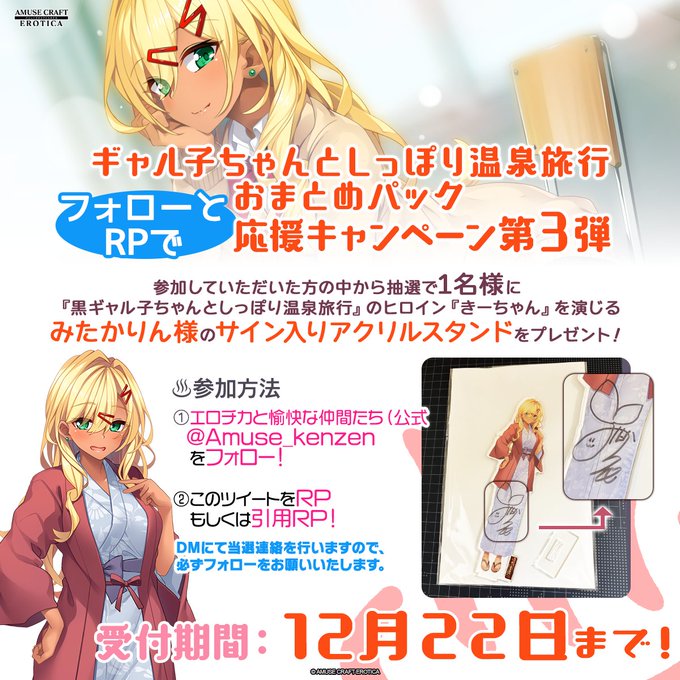 【アミューズクラフトエロチカ】『ギャル子ちゃんとしっぽり温泉旅行 おまとめパック』フォローとRPで応援企画 第3弾 ！