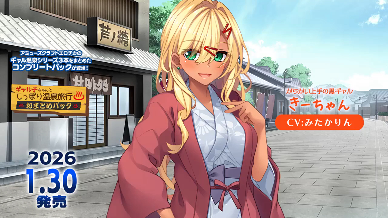 【アミューズクラフトエロチカ】♨からかい上手のきーちゃんが『ギャル子ちゃんとしっぽり温泉旅行 おまとめパック』発売一か月前をお知らせ！