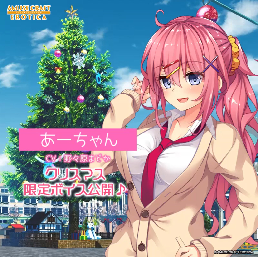 【アミューズクラフトエロチカ】ギャル温泉シリーズに登場するギャルからのクリスマス限定ボイスをお届け！