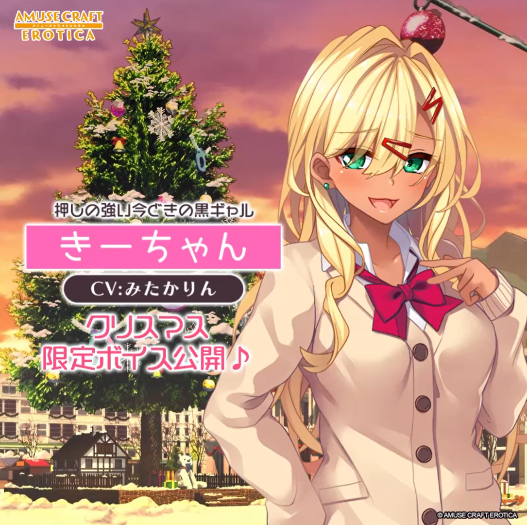 【アミューズクラフトエロチカ】ギャル温泉シリーズに登場するギャルからのクリスマス限定ボイスをお届け！