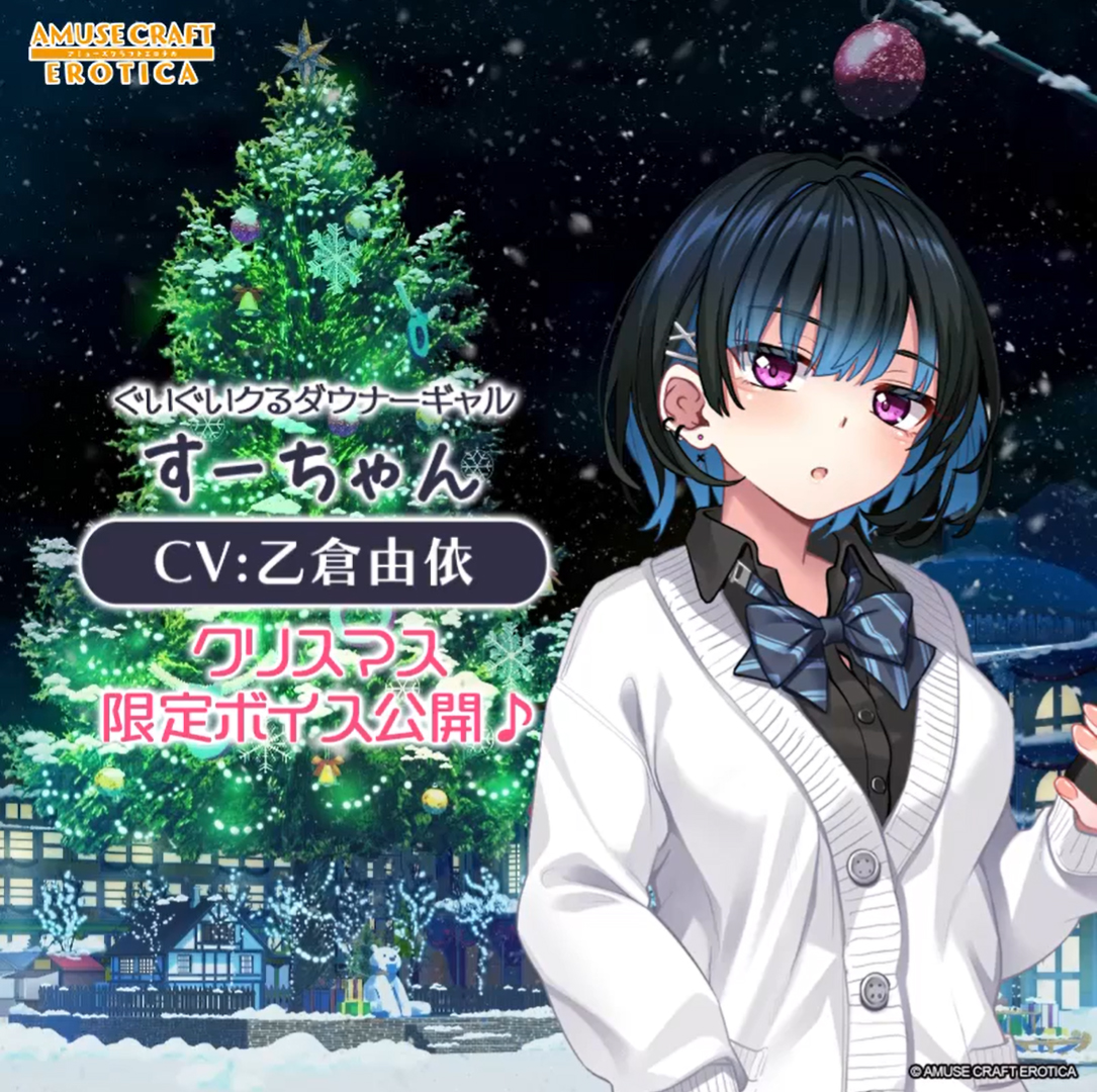 【アミューズクラフトエロチカ】ギャル温泉シリーズに登場するギャルからのクリスマス限定ボイスをお届け！