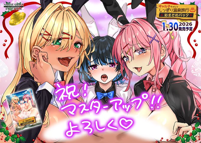 【アミューズクラフトエロチカ】『ギャル子ちゃんとしっぽり温泉旅行 おまとめパック』マスターアップ！