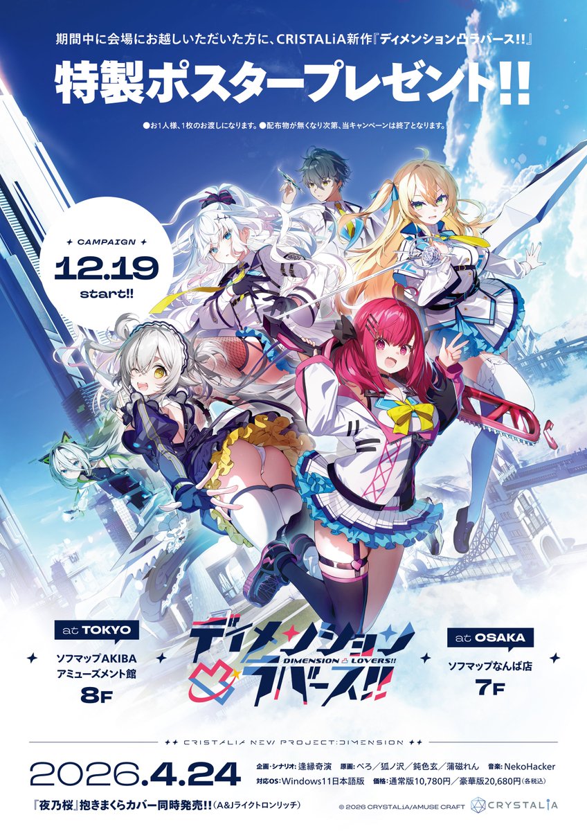 【CRYSTALiA】「ディメンション凸ラバース!!」特製ポスター配布実施決定✨