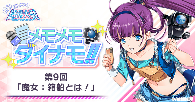 【1分でわかる！超昂大戦 メモメモダイナモ!!】第9回「魔女：箱船とは！」