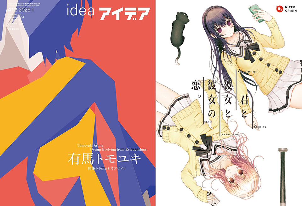 【ニトロオリジン】「アイデア」No.412「有馬トモユキ―関係から生まれるデザイン」で『君と彼女と彼女の恋。』が紹介されました！