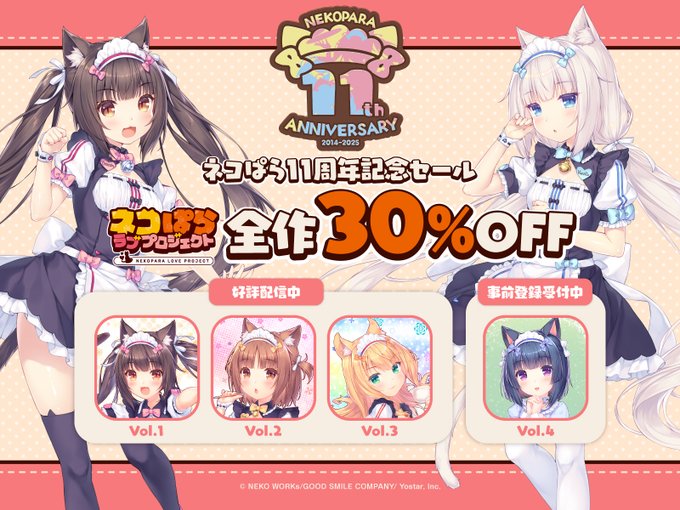 ネコぱら11周年記念セール開始！