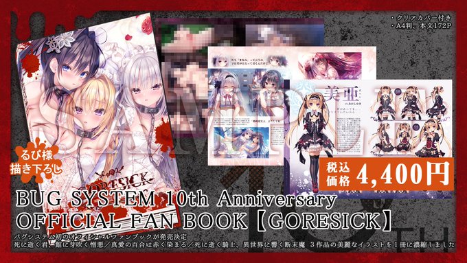 『バグシステム』10周年イベント・コラボカフェ後日通販『オフィシャルファンブック』販売中！！【12月15日まで】