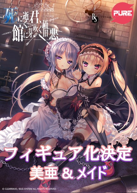 『死に逝く君、館に芽吹く憎悪』より 「美亜&メイド」 1/7スケールフィギュア制作決定！