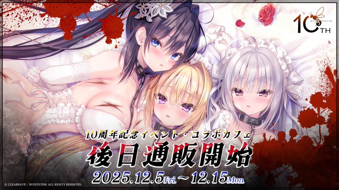 『バグシステム』10周年イベント・コラボカフェ後日通販開始！