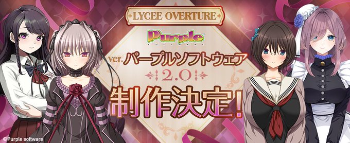 「Lycee Overture Ver.パープルソフトウェア 2.0」制作決定！