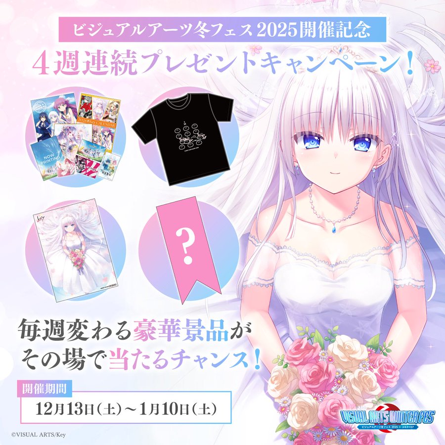 【Key】ビジュアルアーツ冬フェス2025開催を記念して、4週連続リポストキャンペーンを実施します！