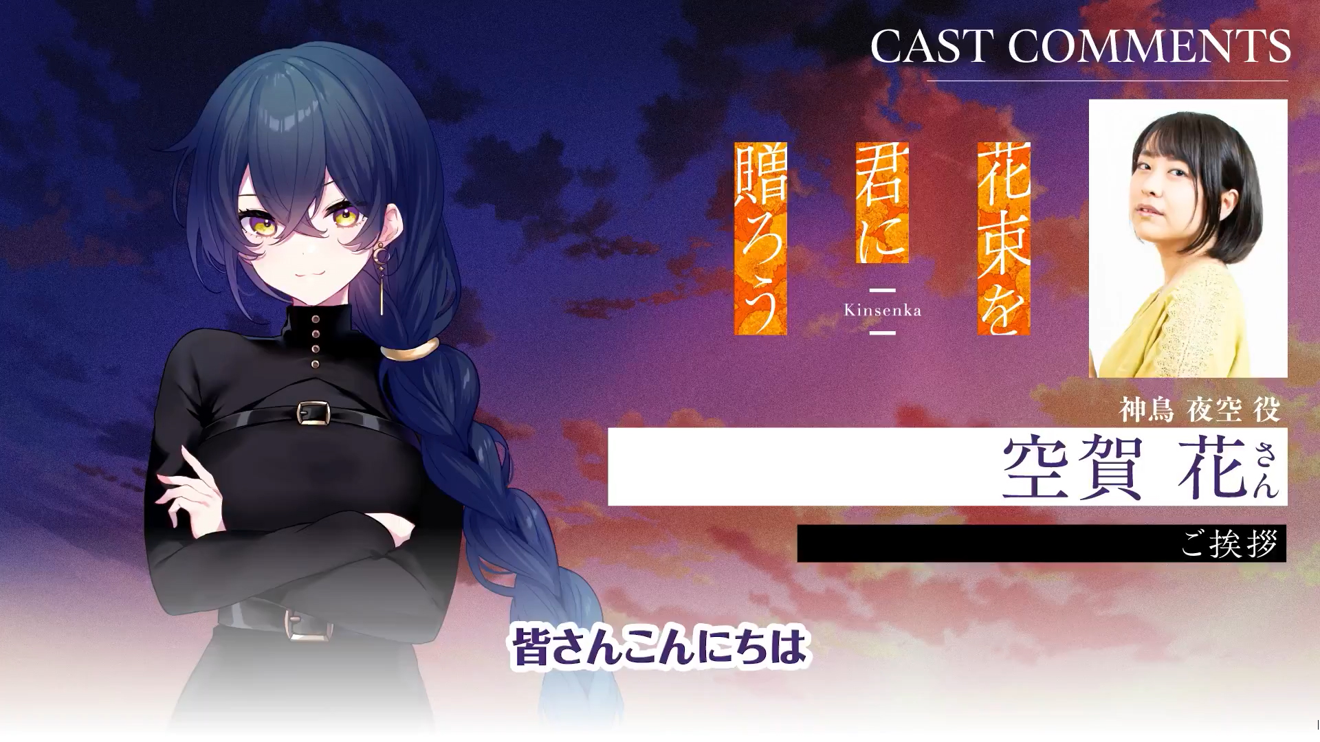『花束を君に贈ろう-Kinsenka-』神鳥夜空役の #空賀花 さんからの収録後コメント動画を公開中✨
